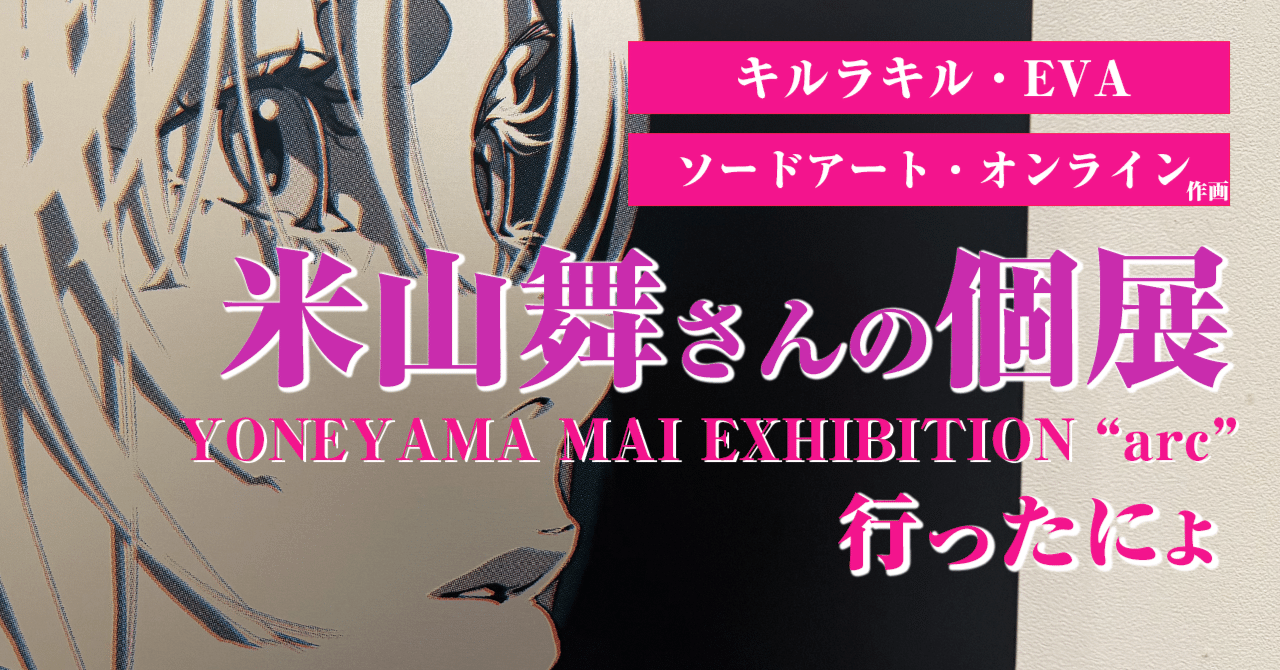 米山舞さんの個展】YONEYAMA MAI EXHIBITION “arc”に行った｜ぺるの