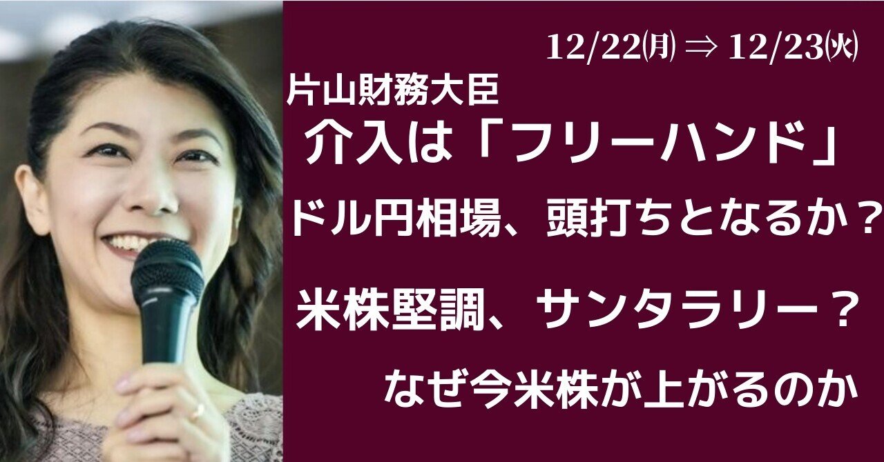 介入は「フリーハンド」ドル円頭打ちとなるか｜大橋ひろこ