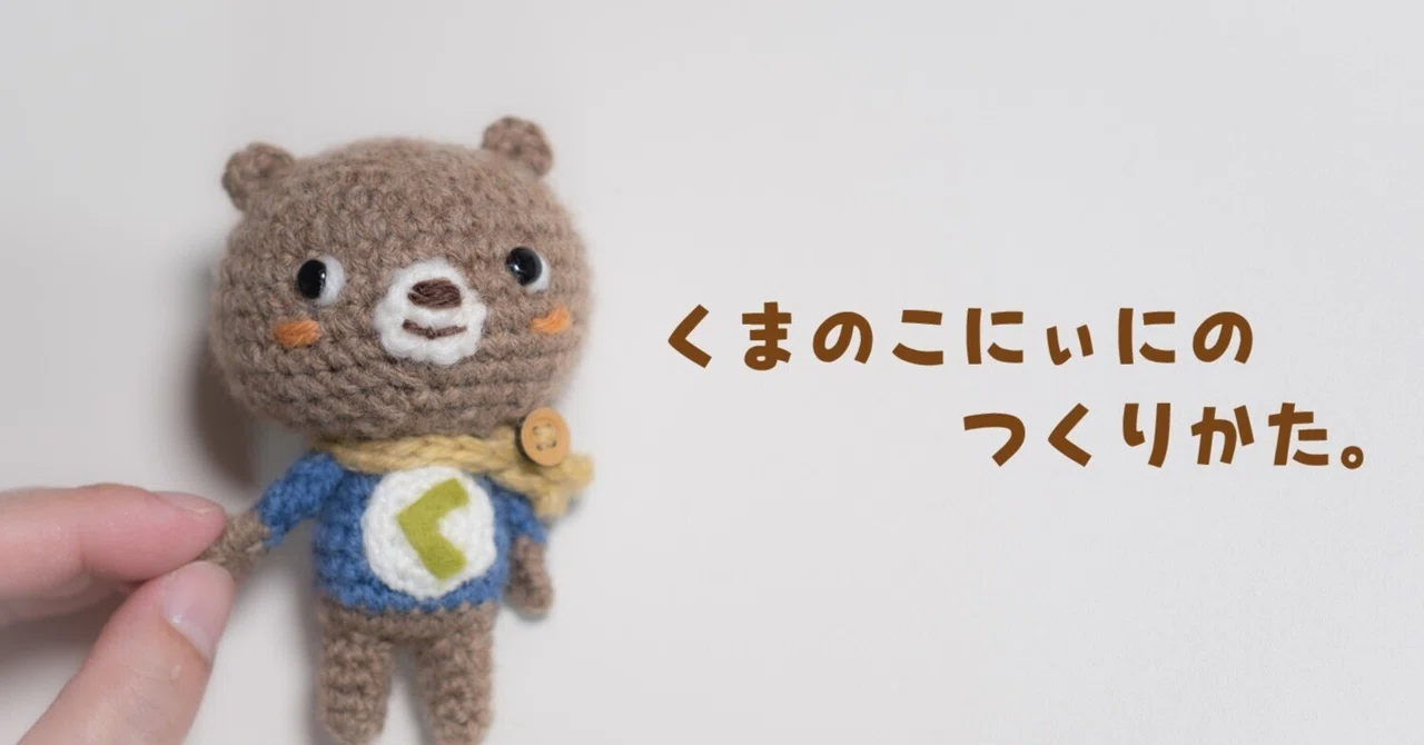 無料編み図】くまのこにぃにのつくりかた。｜もりの🌳かえる