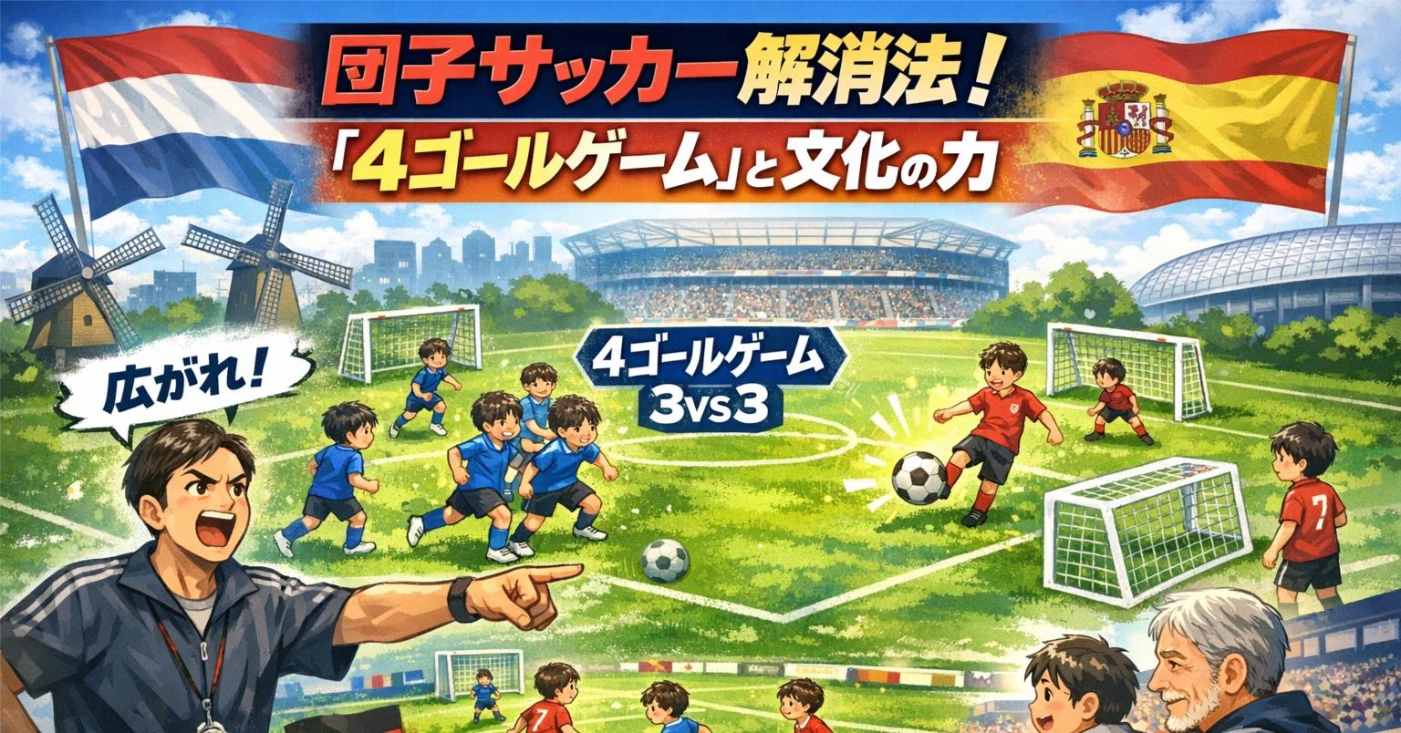 低学年の団子サッカーを解消するには？｜サッカーコーチのコーチ倉本和昌