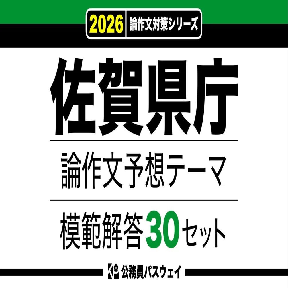 佐賀県庁】論文予想テーマ模範解答30セット【作文・小論文対策
