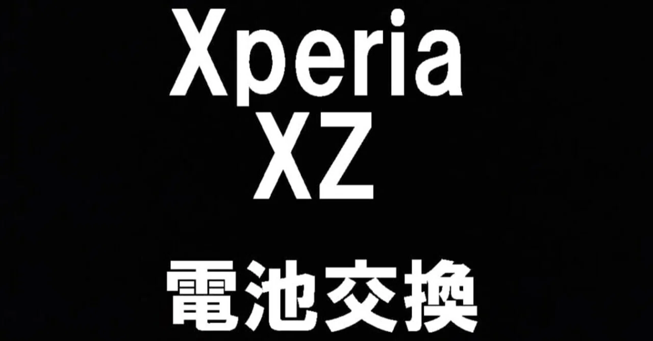 XperiaXZのバッテリー交換を7480円で対応中！膨張による画面浮きも