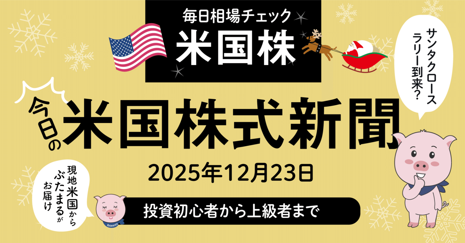 今日の米国株式市場新聞 - サンタクロースラリーの突入？（2025年12月23日の決算の解説含む）投資家初心者〜上級者｜ぶたまる (米国株投資 )