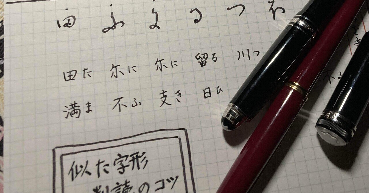 くずし字判読】似た字形｜Kimi_きみ