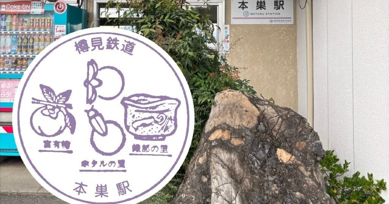 樽見鉄道 本巣駅 エキタグスタンプ｜toyotaboxy