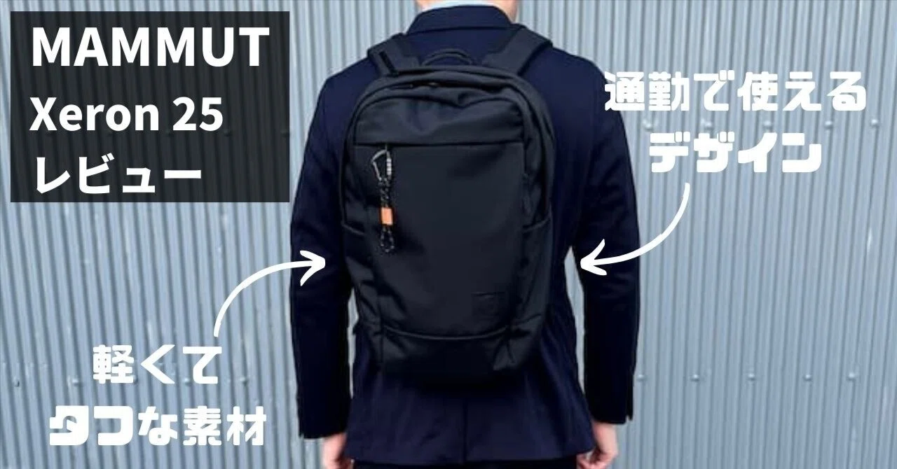 MAMMUT Xeron 25 マムート エクセロン25 ブラック マムート エクセロン 25 レビュー！通勤ビジネスリュック、見た目と軽
