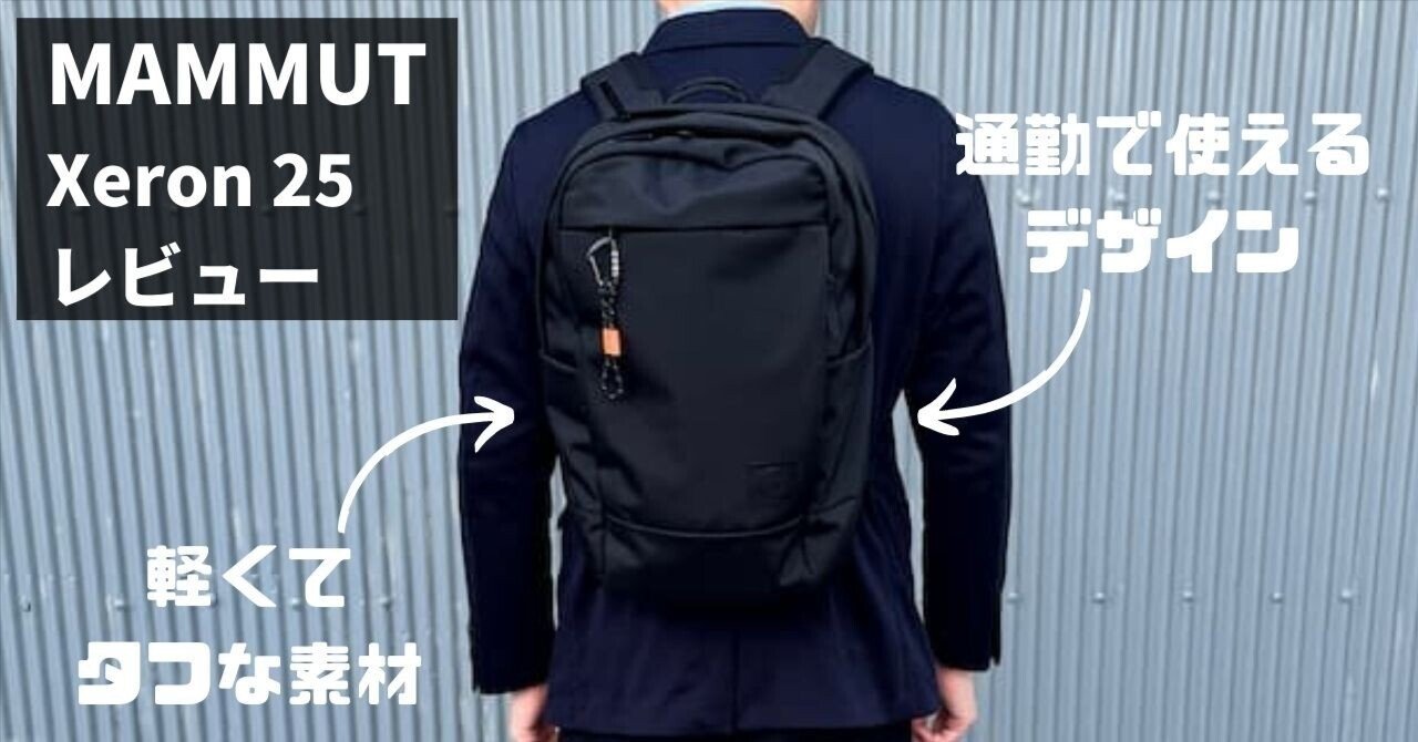 マムート エクセロン 25 レビュー！通勤ビジネスリュック、見た目と軽