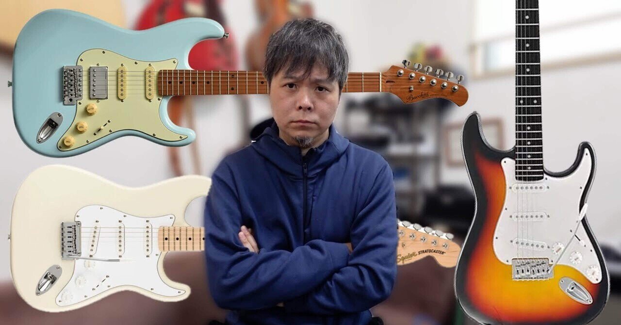 格安ギター比較】3万円台以下で一番音が良いストラトタイプはどれだ