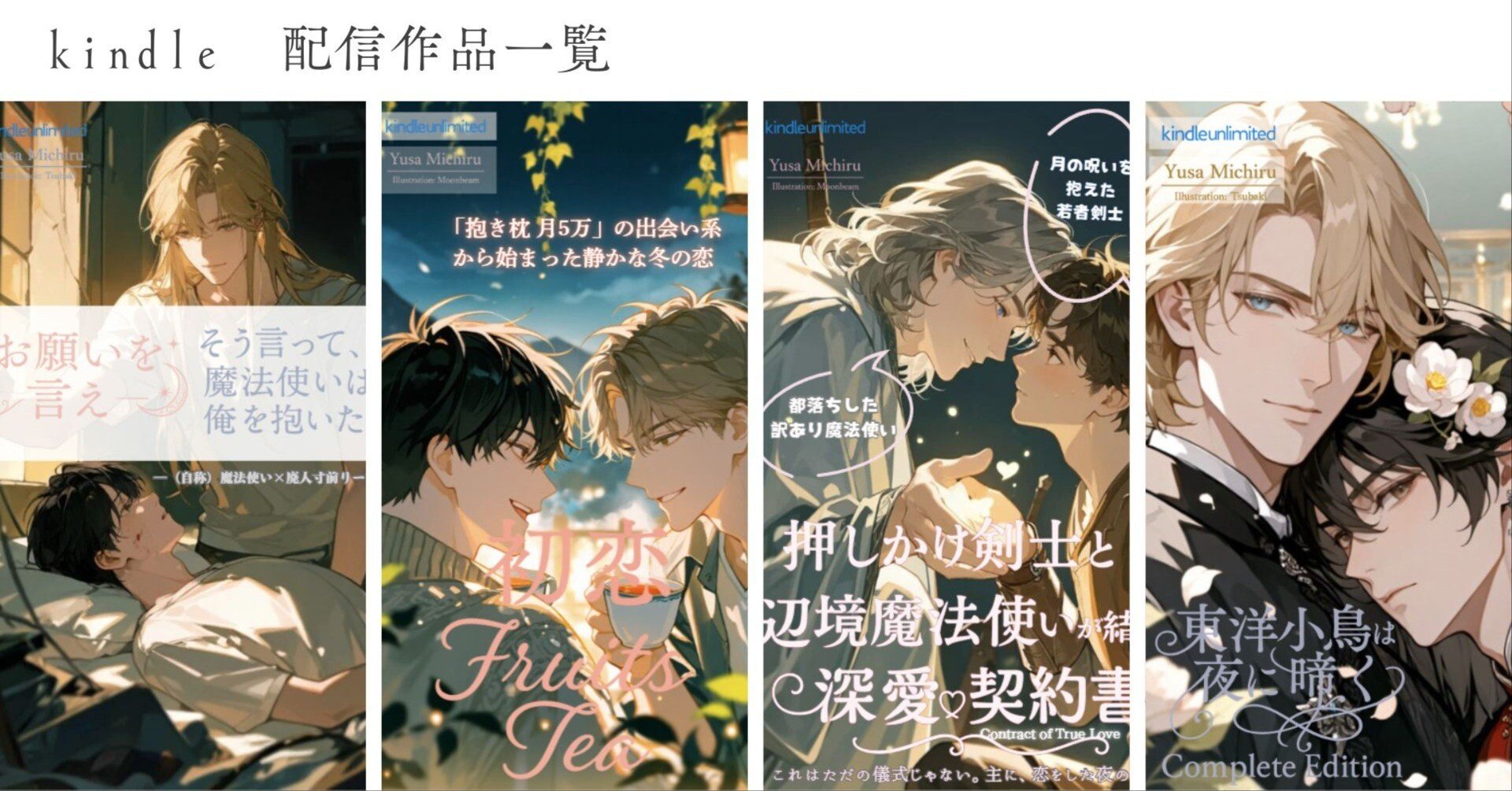 Kindleボーイズラブ小説既刊一覧｜遊佐ミチル│ BL小説書き📚｜Kindle