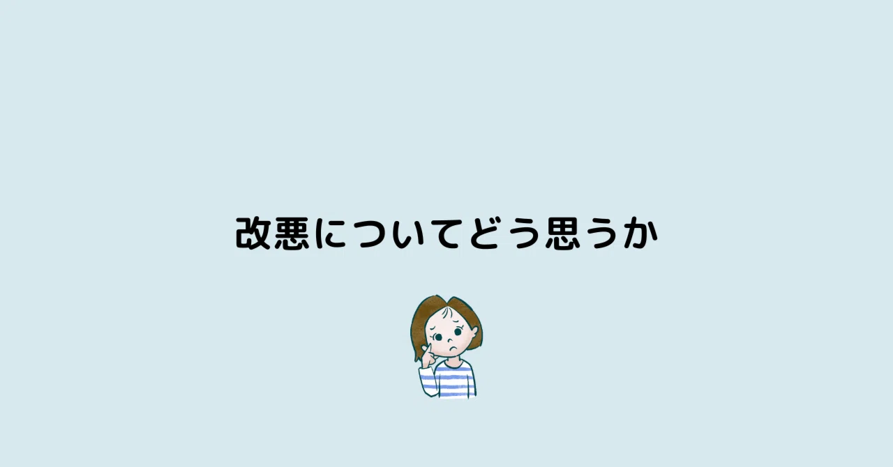 改悪についてどう思うか|まな@10年で1億貯めたママ