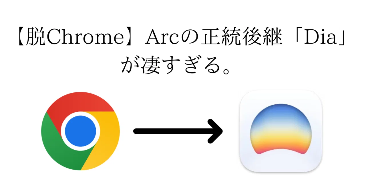 脱Chrome】Arcの正統後継「Dia」が凄すぎる。Macを買った学生が、AI 