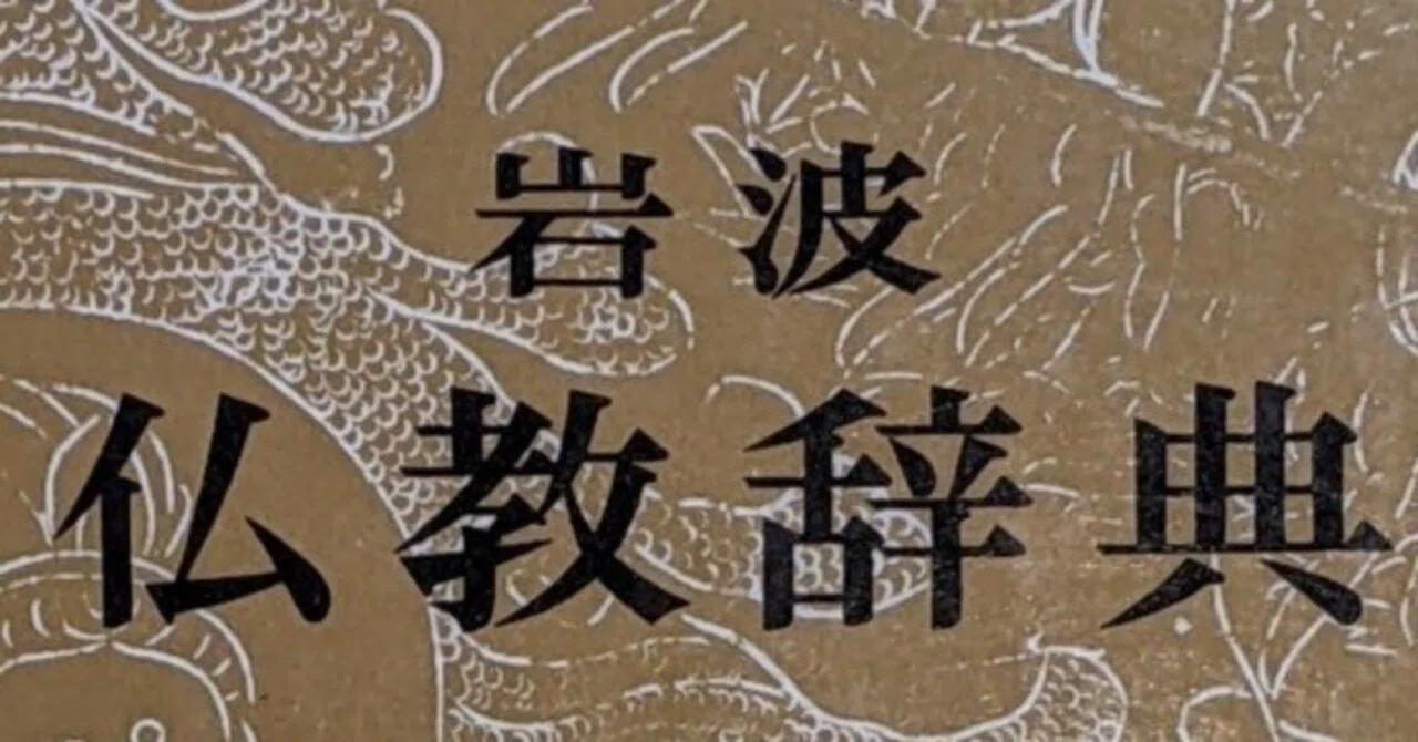 【因縁とは何か】|高原茂