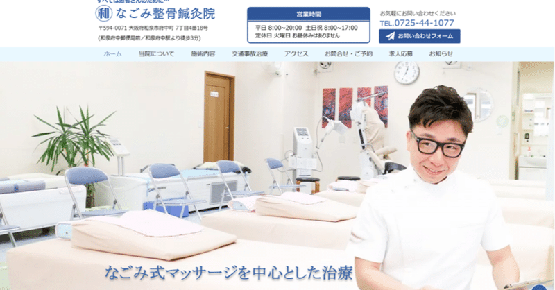 なごみ整骨鍼灸院様 ホームぺージ制作 和田 英也 Note