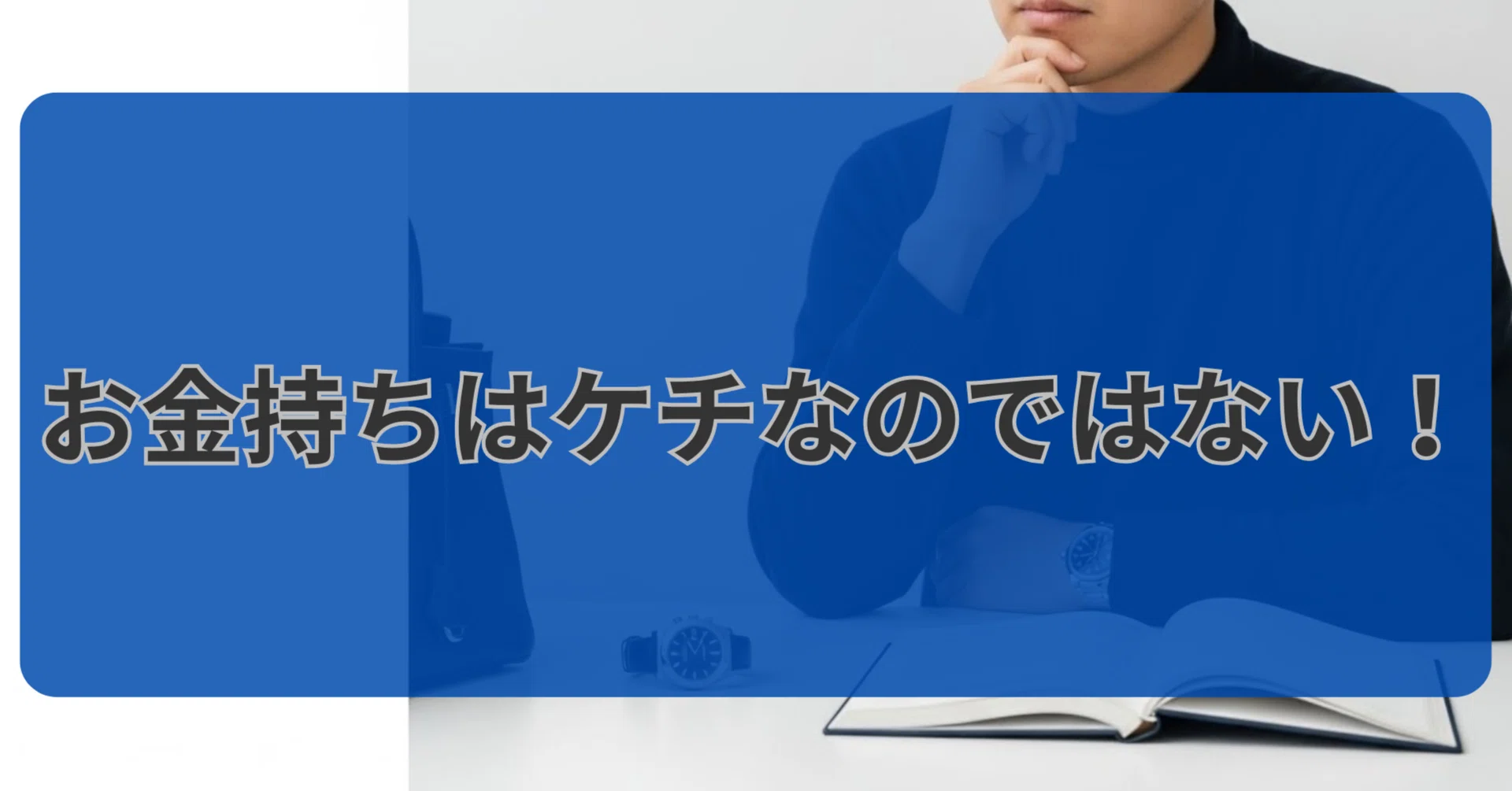 お金持ちはケチ”なのではない― 使わないお金と、迷わず使うお金の分け