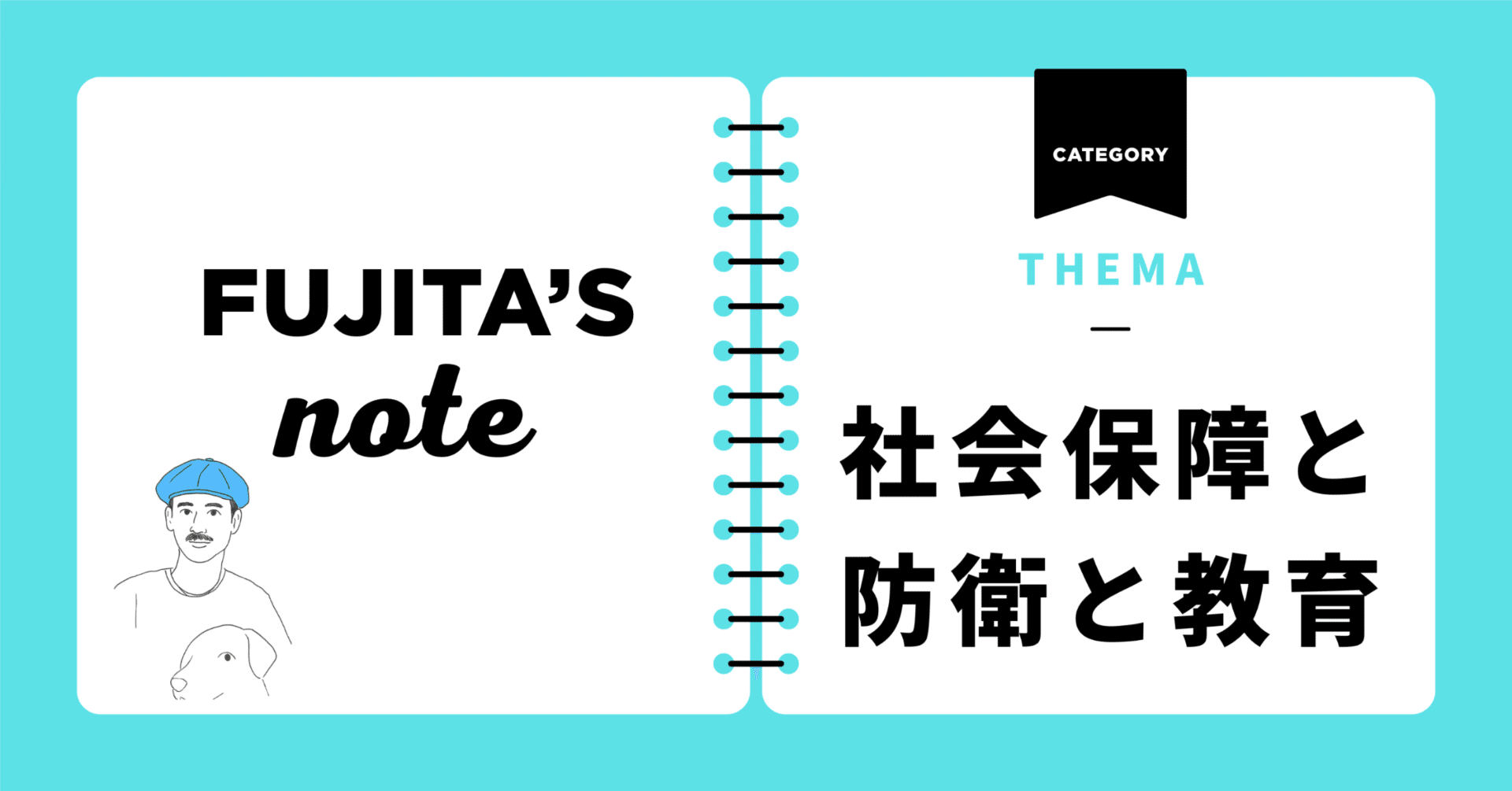 社会保障と防衛と教育｜藤田英明（Hideaki FUjita）