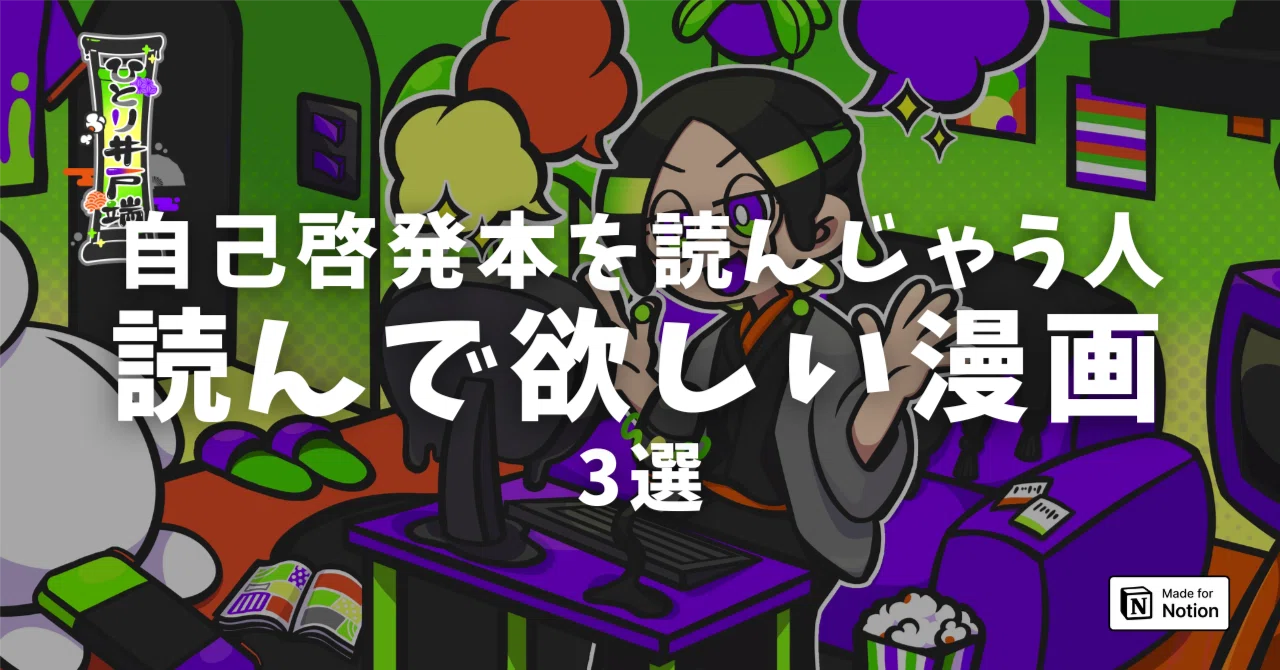 自己啓発本をついつい読んじゃう人に読んで欲しい漫画3選 2025_21｜まるこ