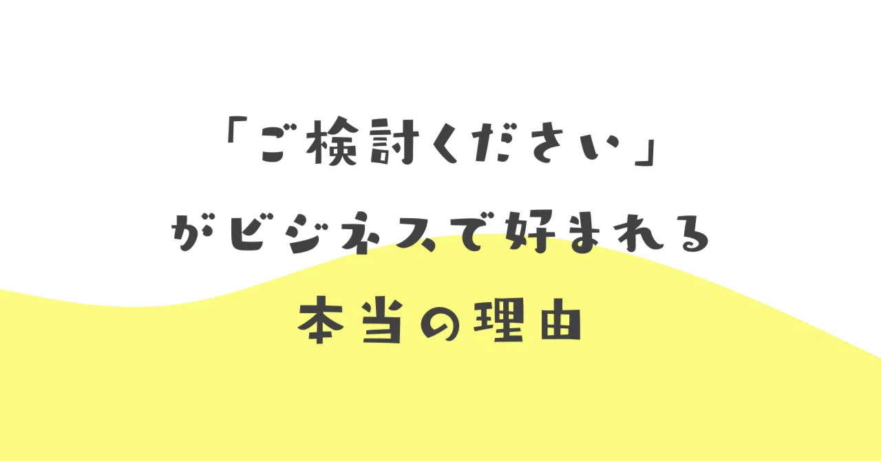 ご検討ください」がビジネスで好まれる本当の理由｜伝わる敬語レッスン