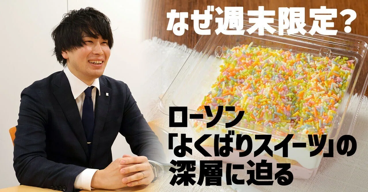 なぜ週末限定？物価高を逆手に取る、ローソン「よくばりスイーツ」の