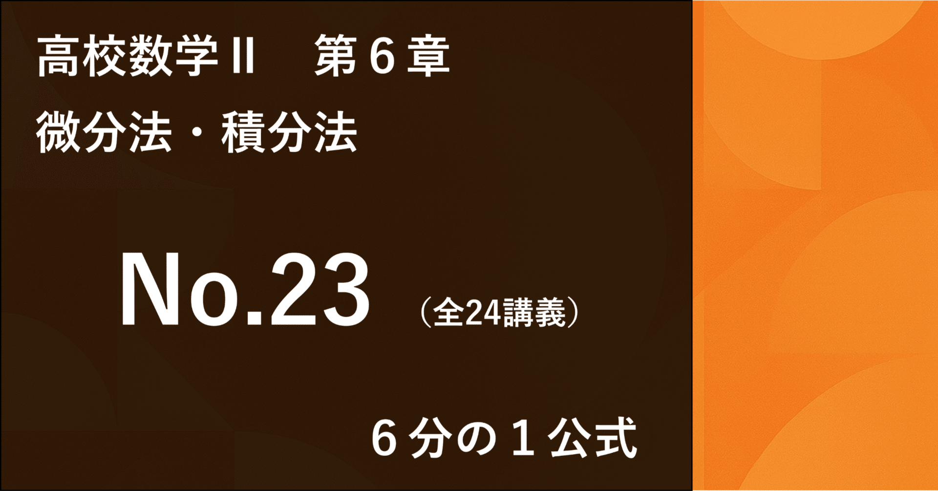 数学Ⅱ＿第6章＿微分法・積分法 No.23｜学びなおしの高校数学