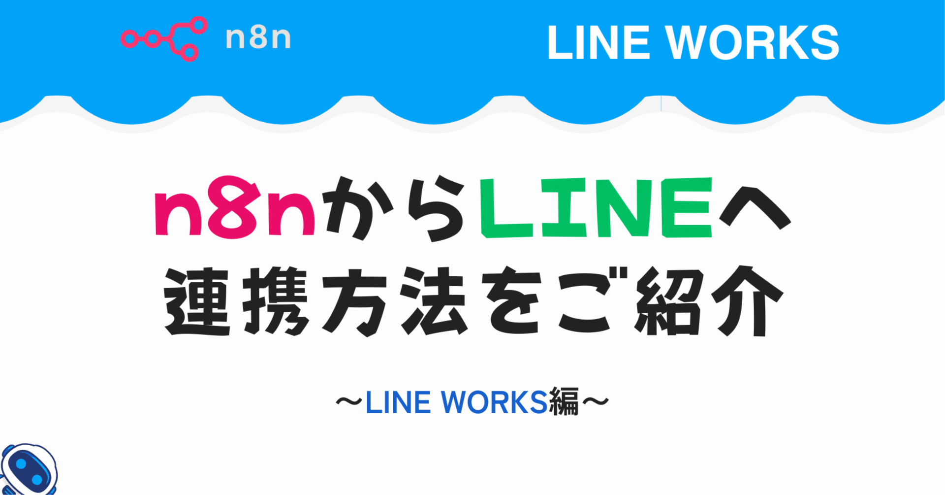 n8nからLINEへ その2〜LINE WORKS編〜｜AI導入ラボ【非エンジニア向け
