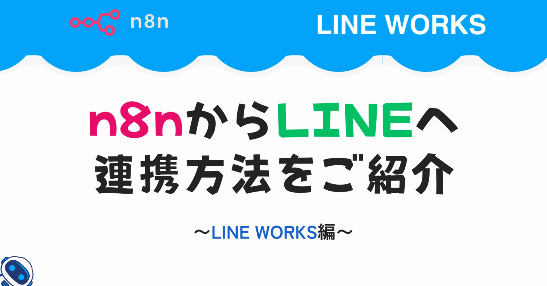 From n8n to LINE Part 2: LINE WORKS Edition｜AI導入ラボ【非