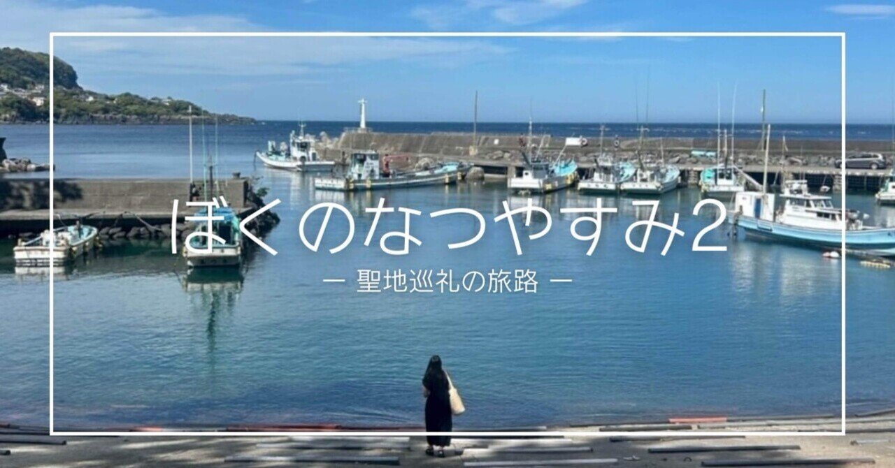 旅日記】静岡県「富戸」探訪②｜ぼくのなつやすみ2｜聖地巡礼