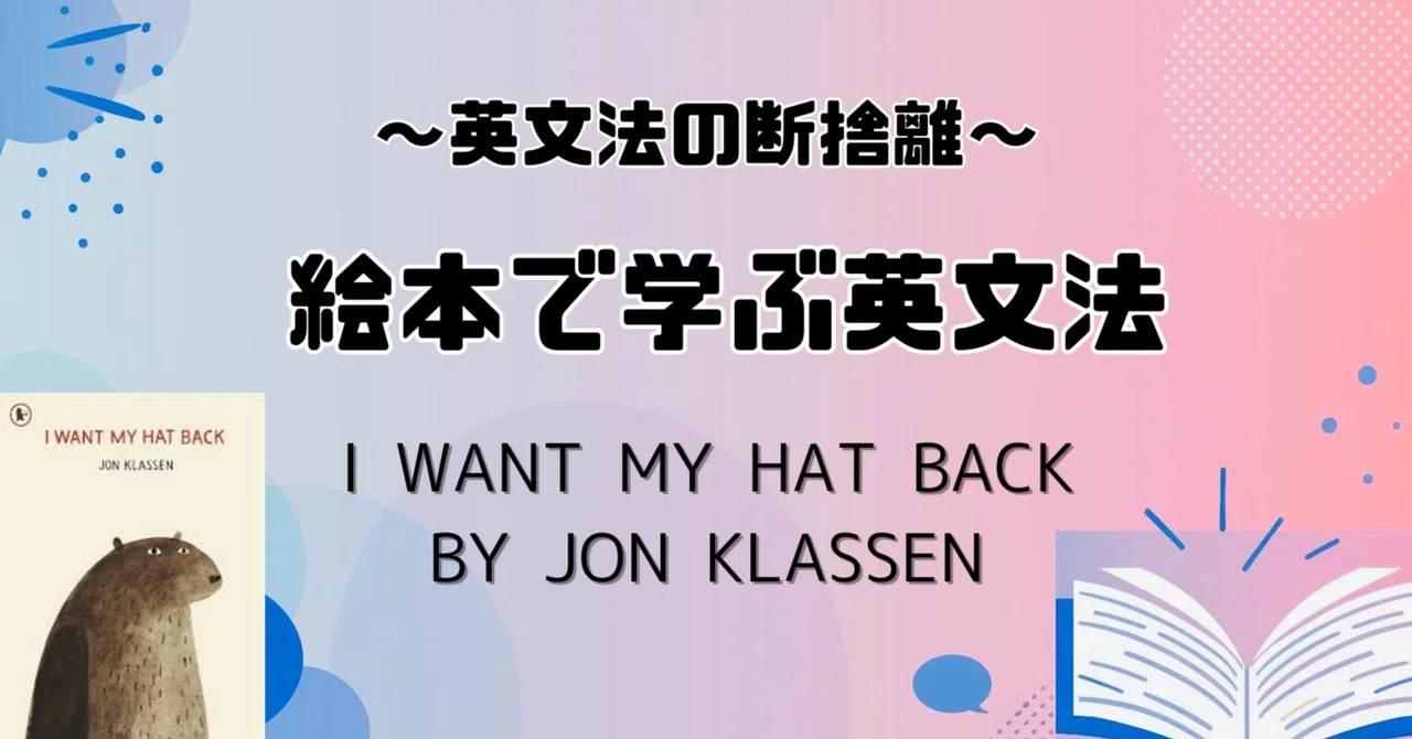 絵本で学ぶ英文法 ～I WANT MY HAT BACK by Jon Klassen｜スージー先生