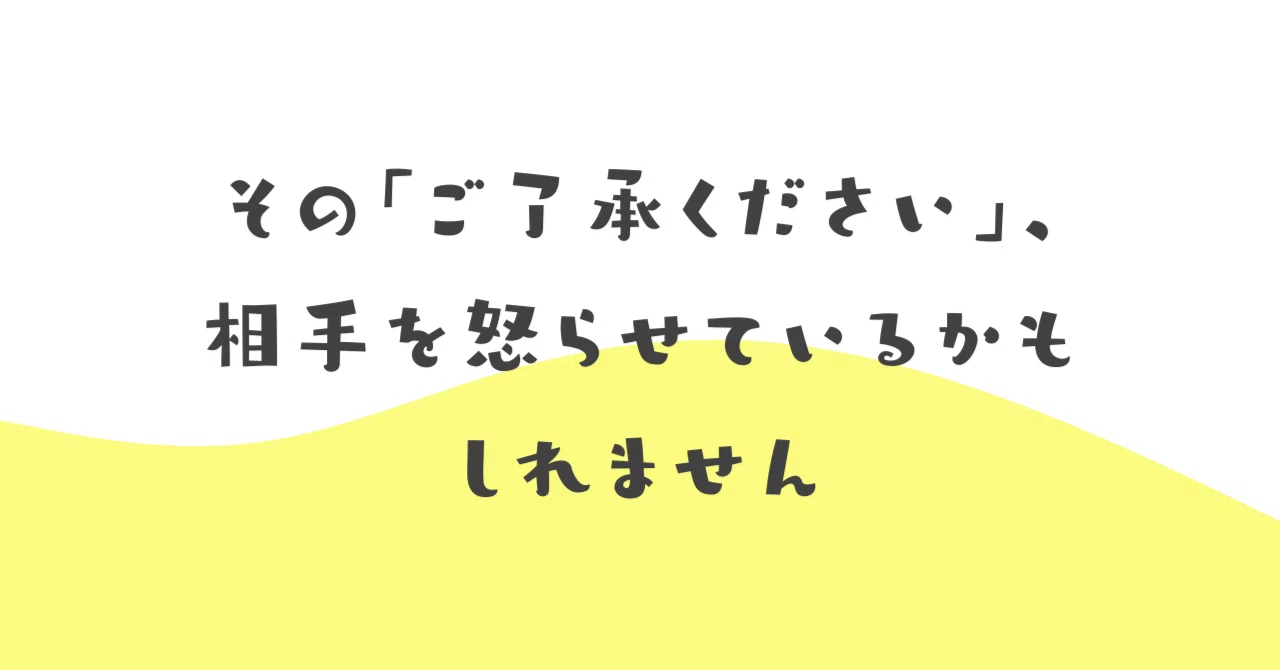 その「ご了承ください」、相手を怒らせているかもしれません｜伝わる