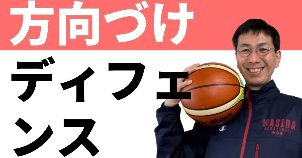 ディフェンスの方向づけは「考え方」を整理する｜三原学＠バスケの大学