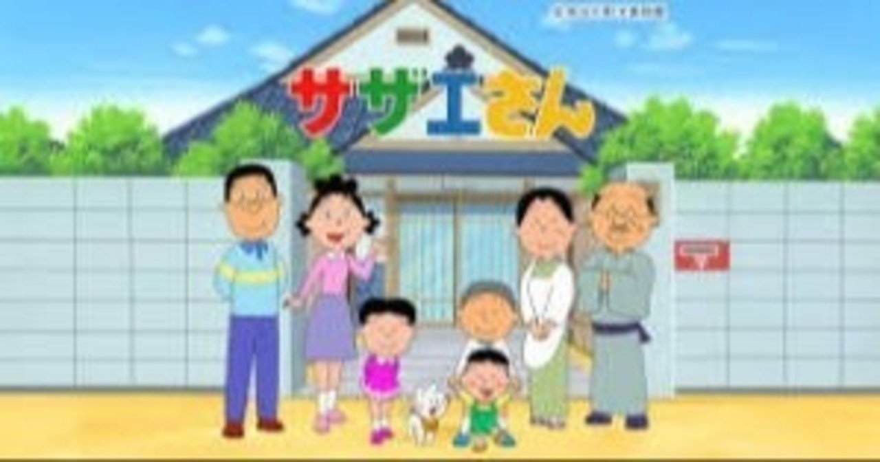 この世で多分俺だけ サザエさんについて本気で考察してみる 作品に隠された意味とは れい Note