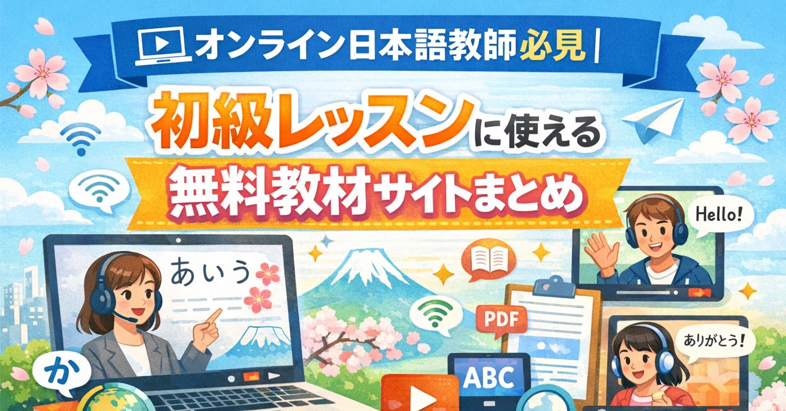 日本語教師教材 オンライン日本語教師必見｜初級レッスンに使える無料教材サイトまとめ
