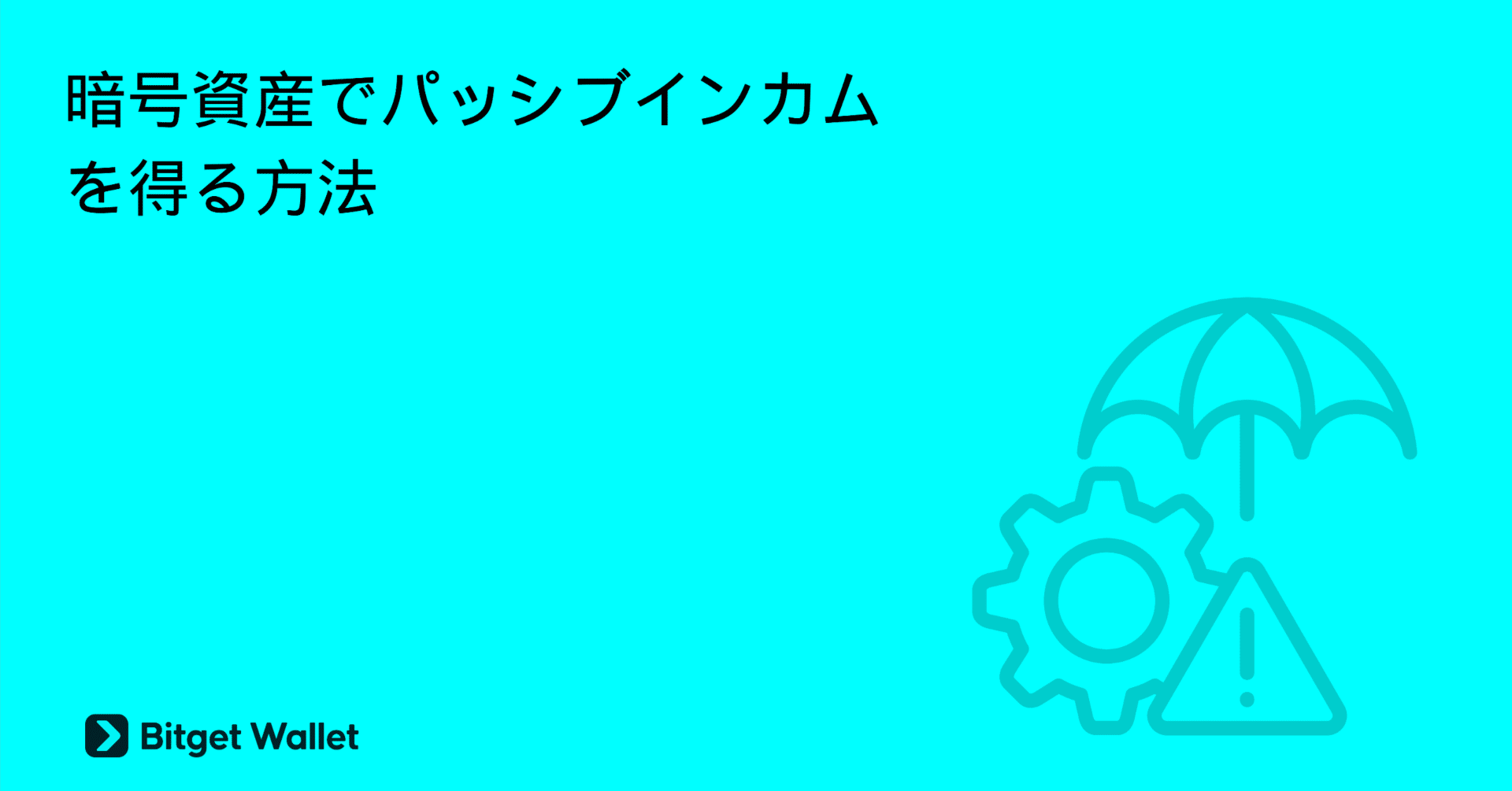 暗号資産でパッシブインカムを得る方法｜Bitget Wallet公式アカウント｜Web3と暗号資産ウォレットの最新情報を発信中