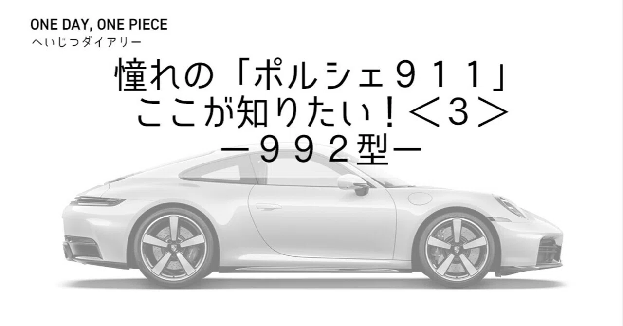 憧れの「ポルシェ911」ここが知りたい！」＜3＞ー992型ー 