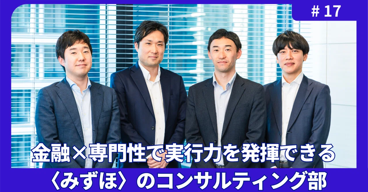 100年後も、お客さまとともに。」金融×専門性で実行力を発揮できる 