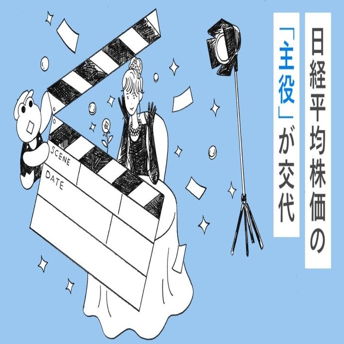 日経平均株価の「主役」が交代｜日興フロッギー