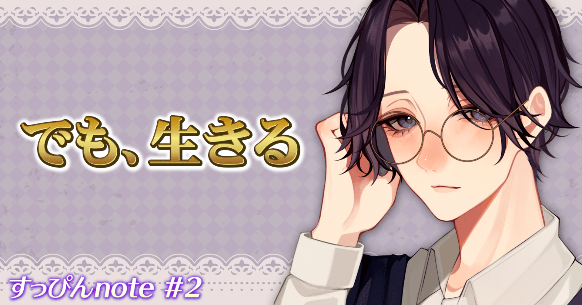 すっぴんnote #2 -でも、生きる-｜Zuppin'〈ズッピン〉