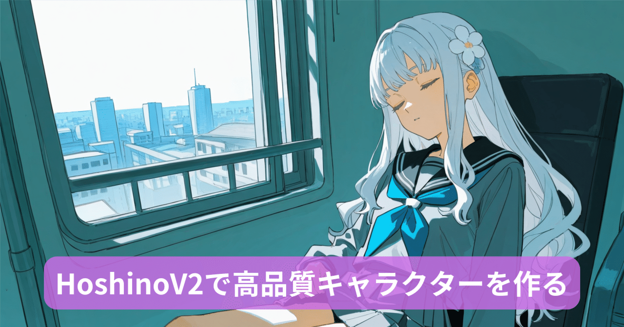 高品質なアニメキャラクターをAIで簡単生成！PixAI新モデルHoshinoV2の