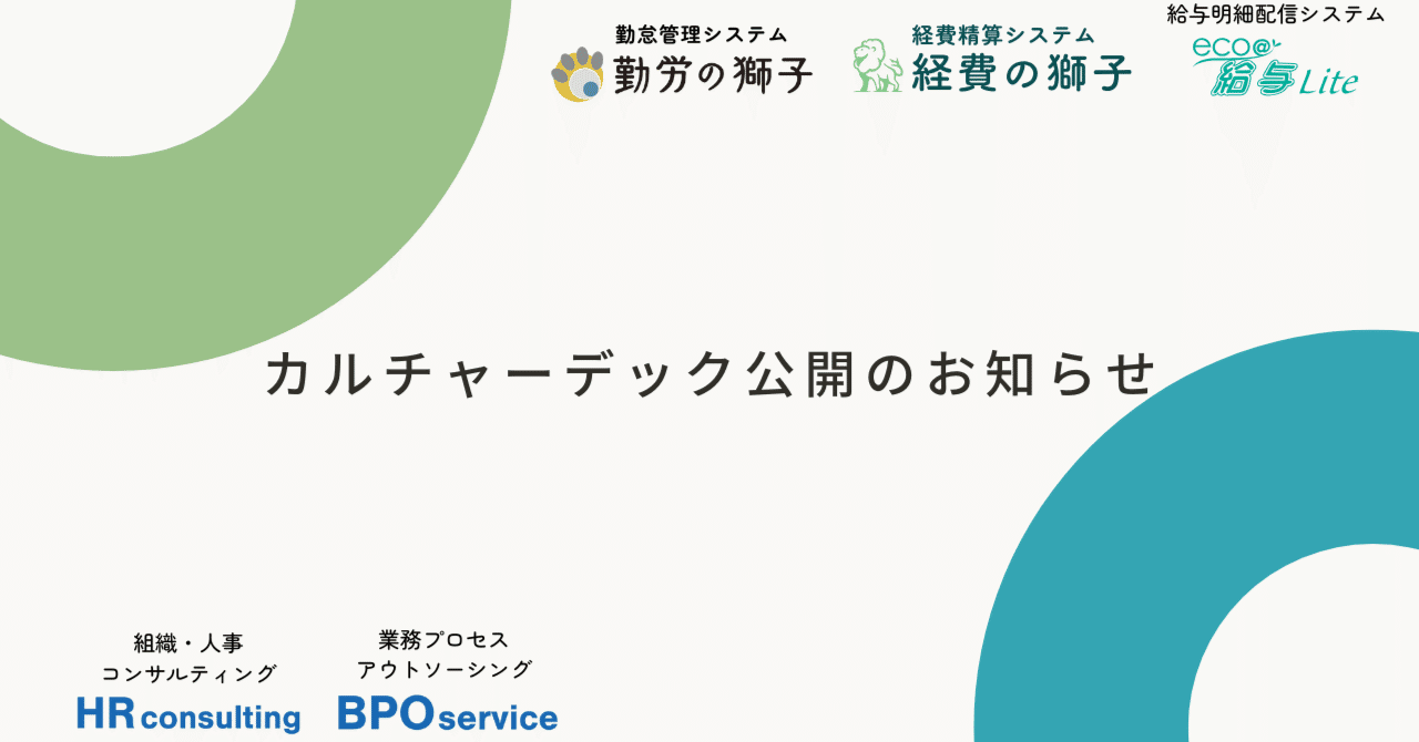 📚カルチャーデック公開のお知らせ｜SASクラウド株式会社