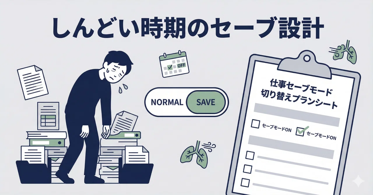 A Plan Sheet for Switching to 'Work Save Mode' During Tough Times｜生きやすさ設計室