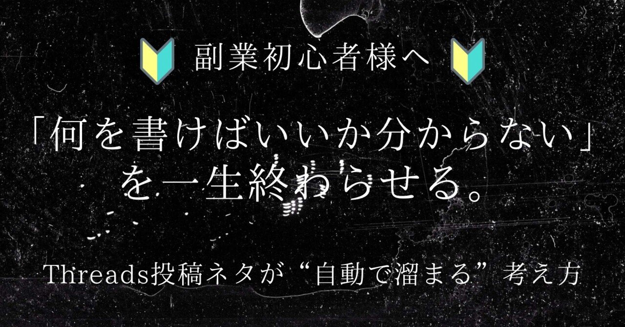 何を書けばいいか分からない」を一生終わらせる。Threads投稿ネタが