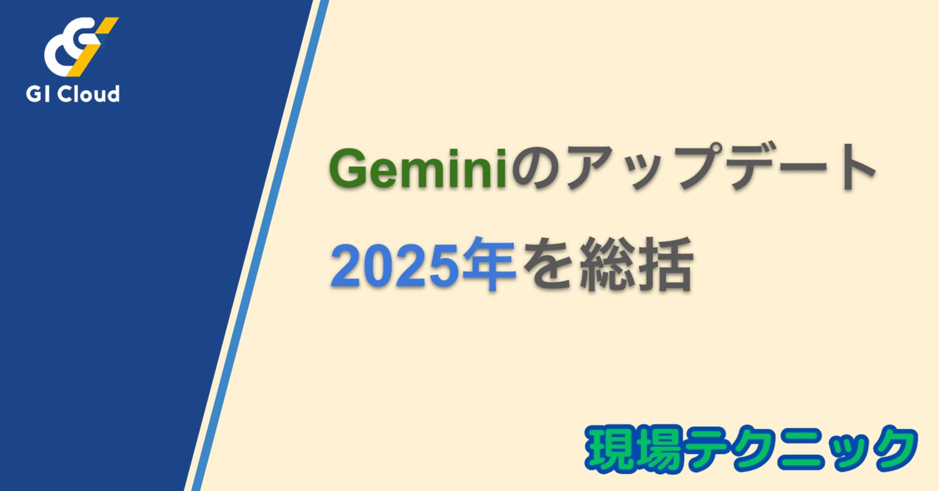 2025年】これで追いつく！！Geminiの怒涛のアップデートをまとめてみ