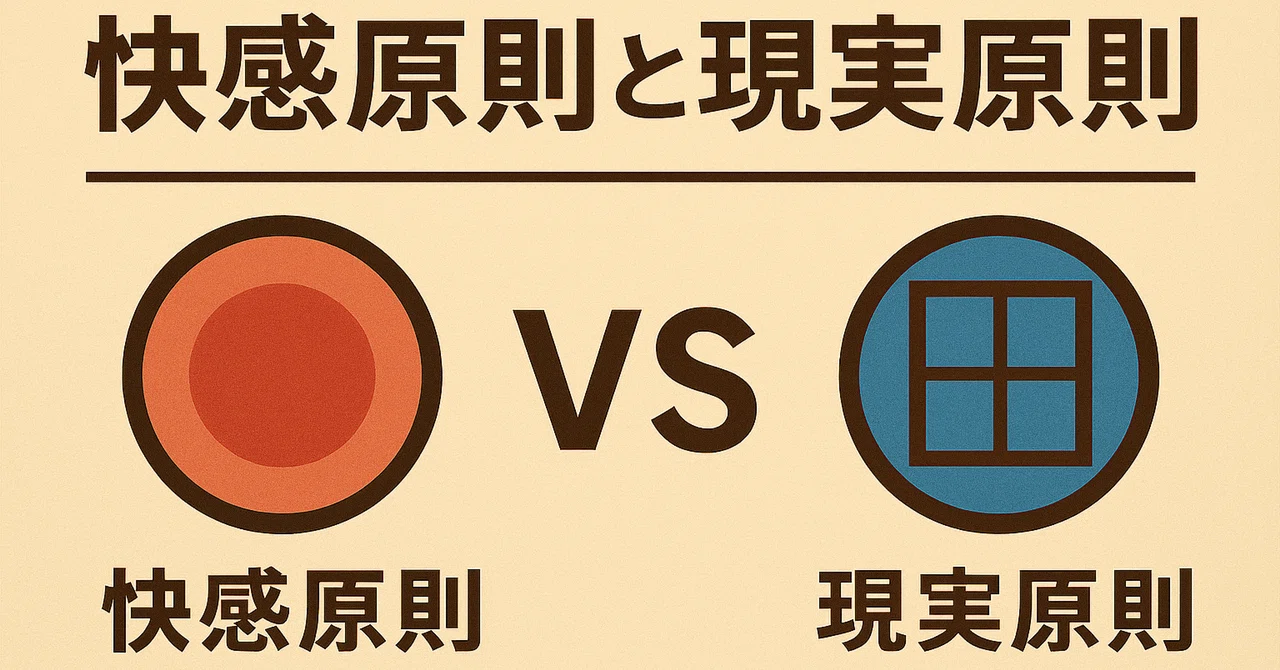 快感原則と現実原則とは何か?フロイト心理学で読むエス・自我・超自我の心の構造|ポリドルフィン@9999999万倍覚醒する哲学心理学+書評+音楽 ...