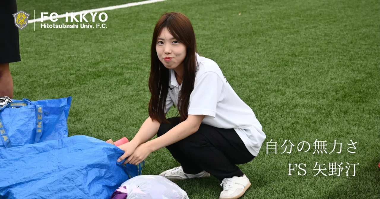 自分の無力さ｜矢野汀｜一橋大学ア式蹴球部