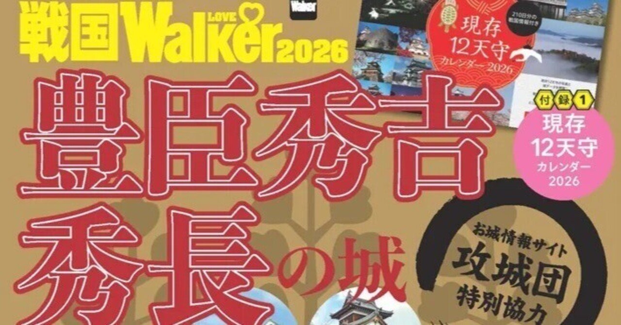 戦国LOVEWalker2026』第4弾「豊臣秀吉・秀長の城」特集号にて、小田原