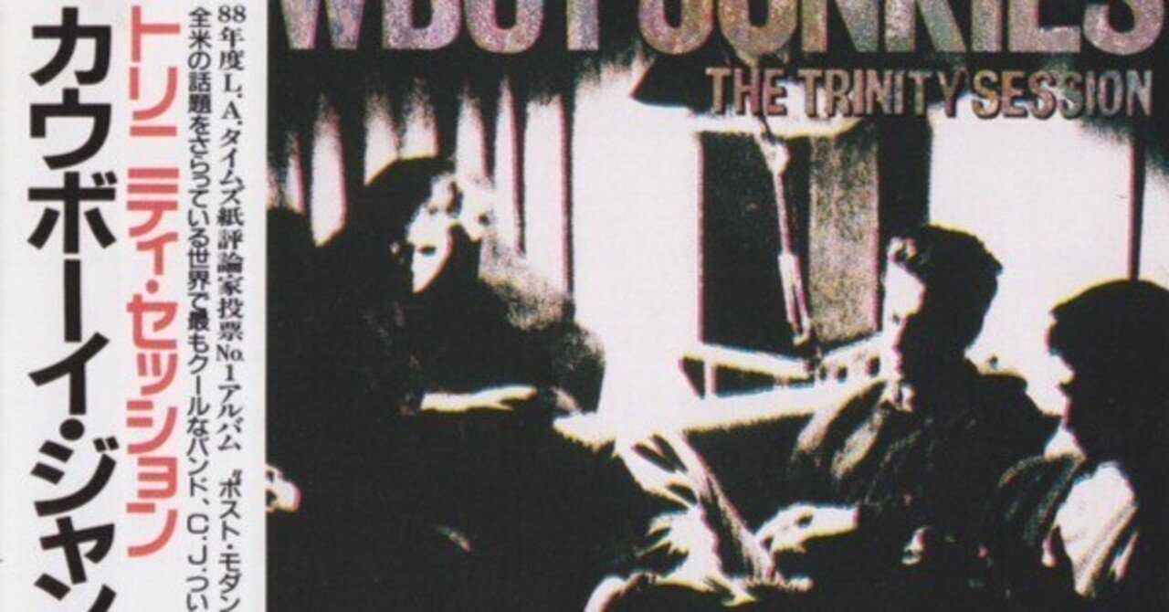 長岡鉄男氏が絶賛したCowboy Junkies「The Trinity Session」｜Vertigo60