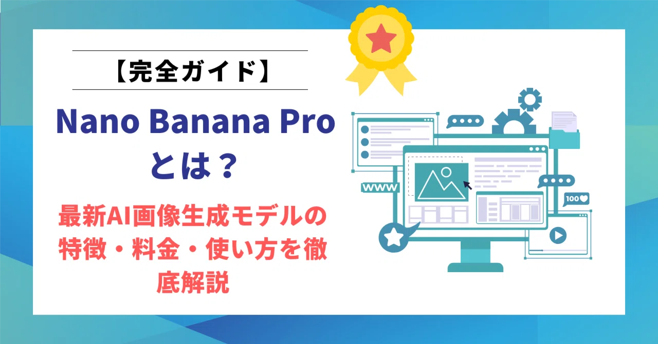 Nano Banana Proとは？最新AI画像生成モデルの特徴・料金・使い方を 