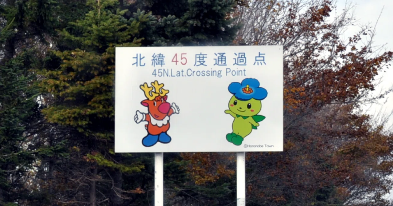 北緯45度通過点標識 (北海道・幌延町)｜道路標識マニア