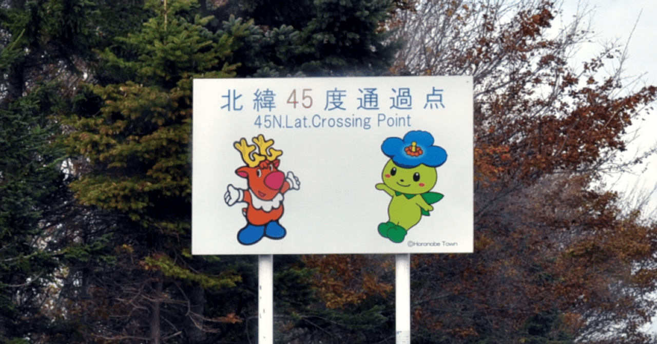 北緯45度通過点標識 (北海道・幌延町)｜道路標識マニア