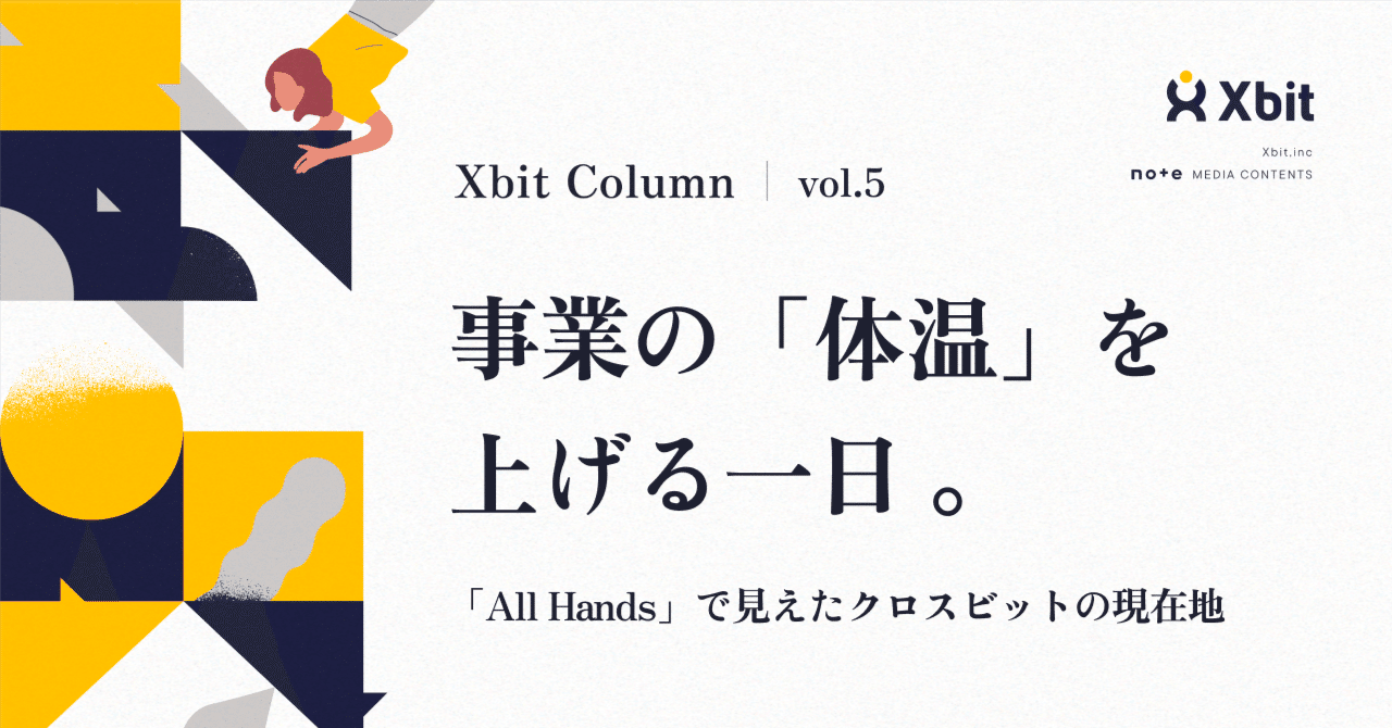 事業の「体温」を上げる一日。全社総会「All Hands」で見えたクロスビットの現在地｜株式会社クロスビット