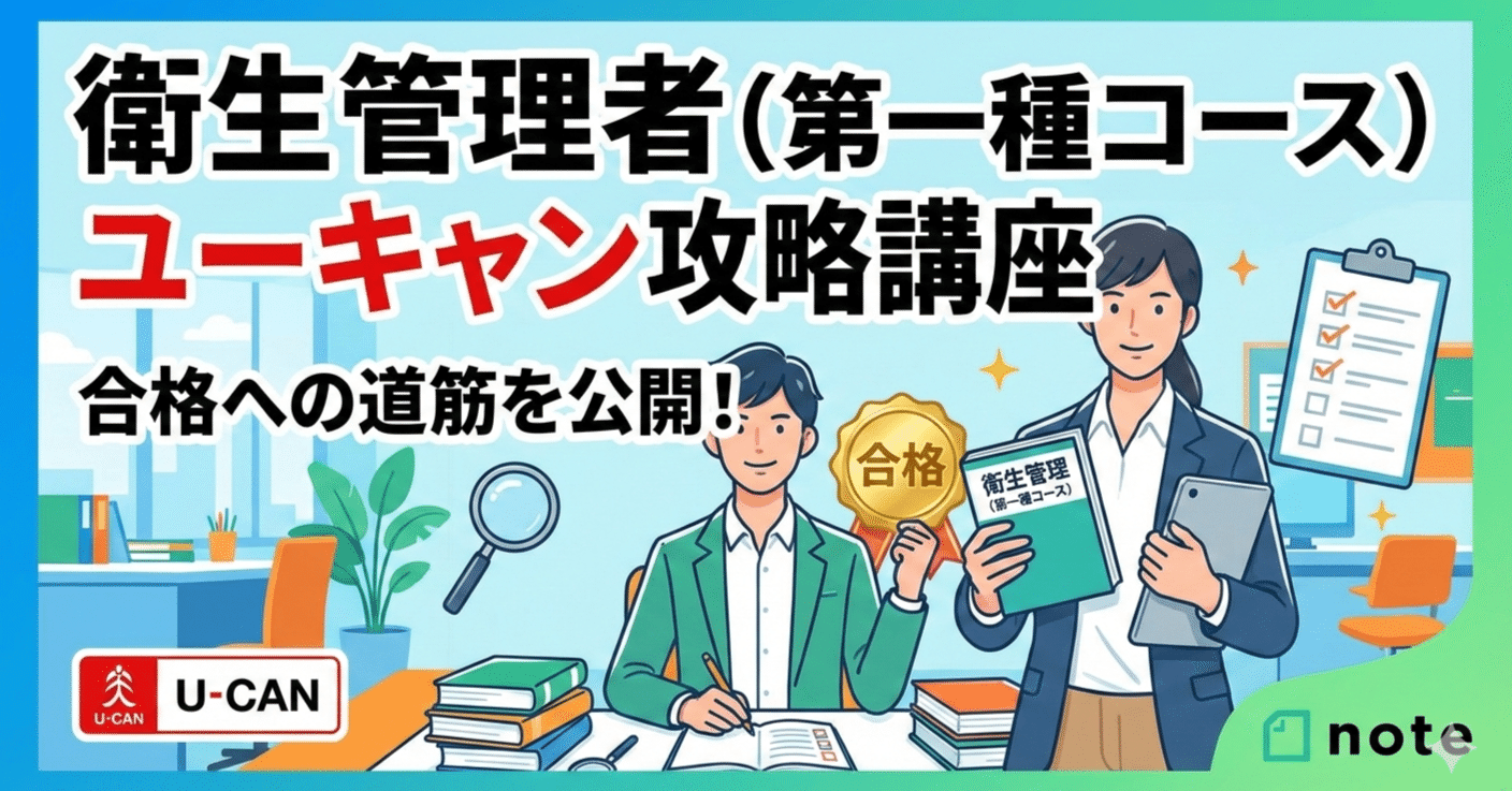 衛生管理者（第一種）はここが違う第二種との違いからわかる